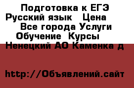 Подготовка к ЕГЭ Русский язык › Цена ­ 400 - Все города Услуги » Обучение. Курсы   . Ненецкий АО,Каменка д.